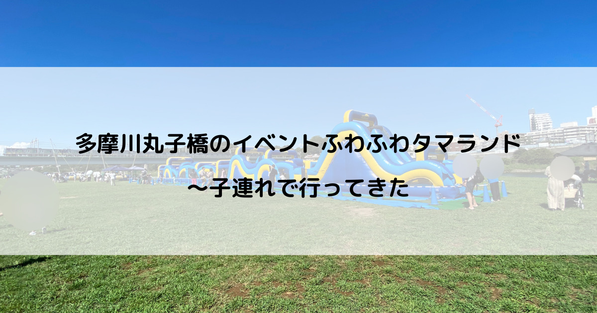 多摩川丸子橋のイベントふわふわタマランド〜子連れで行ってきた