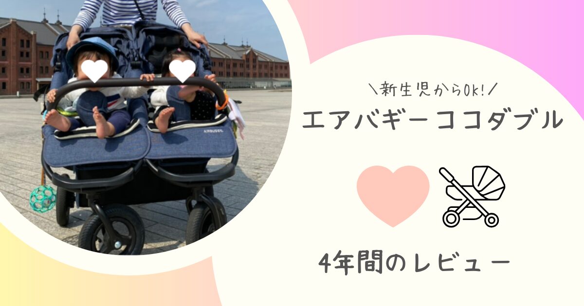 双子ベビーカーはエアバギーココダブル！新生児から4歳まで使用